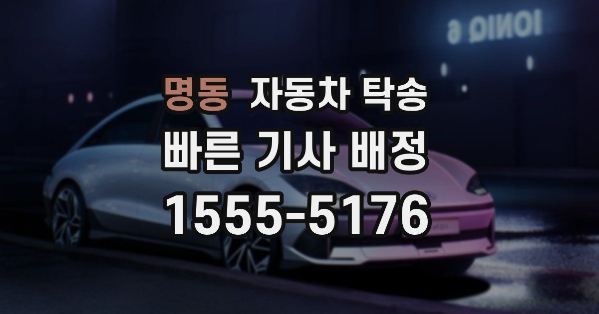 명동 자동차 탁송