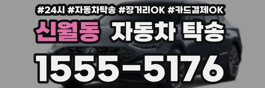 신월동 자동차 탁송