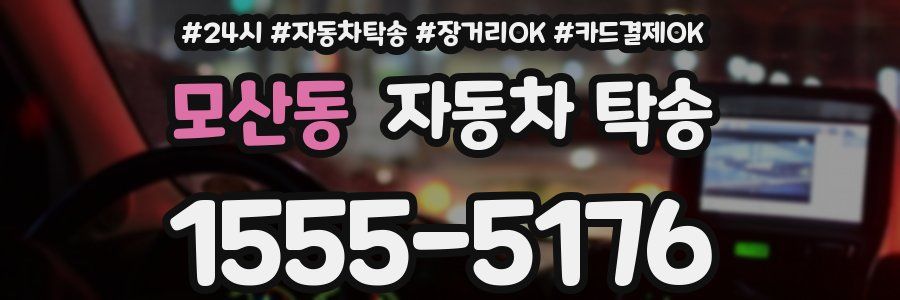 모산동 자동차 탁송