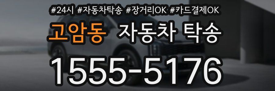 고암동 자동차 탁송