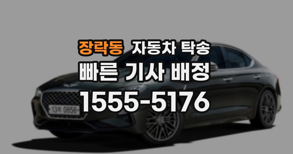 장락동 자동차 탁송