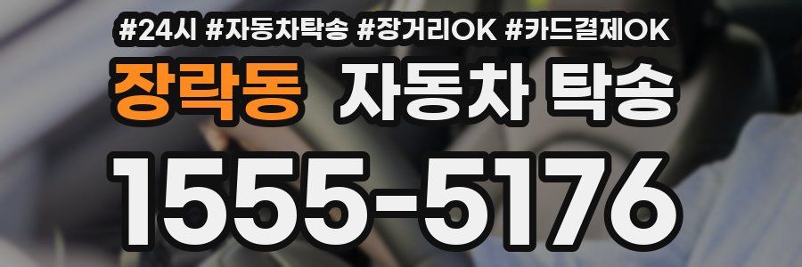 장락동 자동차 탁송
