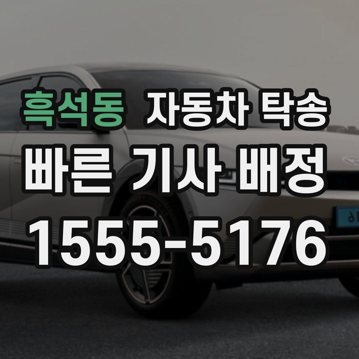 흑석동 자동차 탁송 신차 출고 당일 일정이 바쁠 때 대안