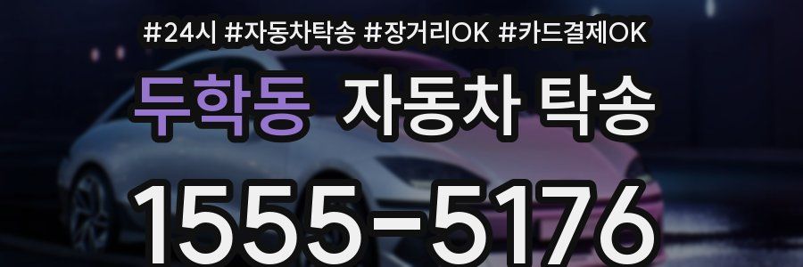 두학동 자동차 탁송
