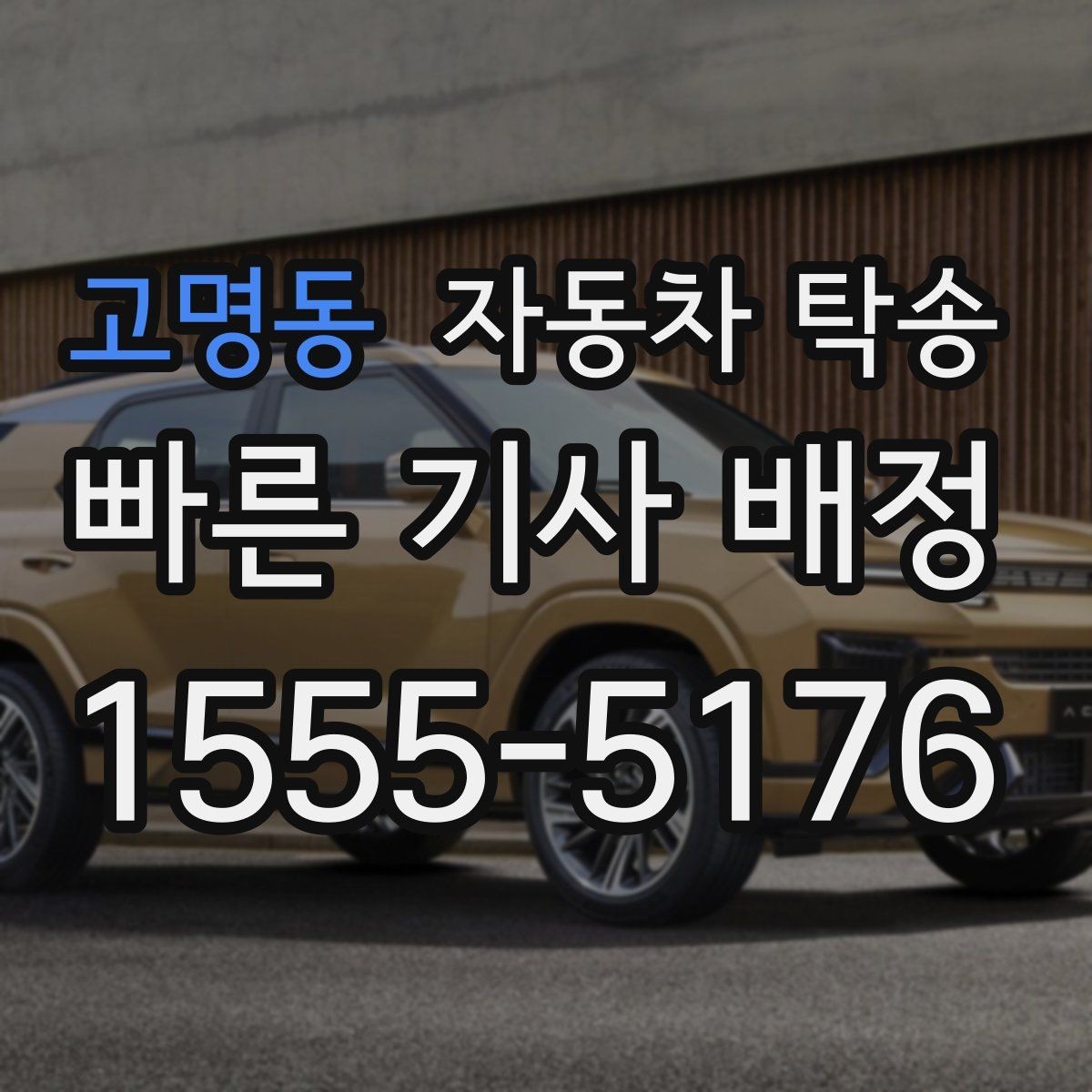 고명동 자동차 탁송 중고차 인수 후 바로 정비소로 보내는 동선