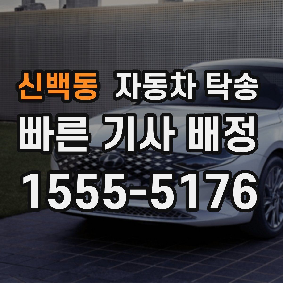 신백동 자동차 탁송 평일 낮 이동으로 더 여유 있게 진행