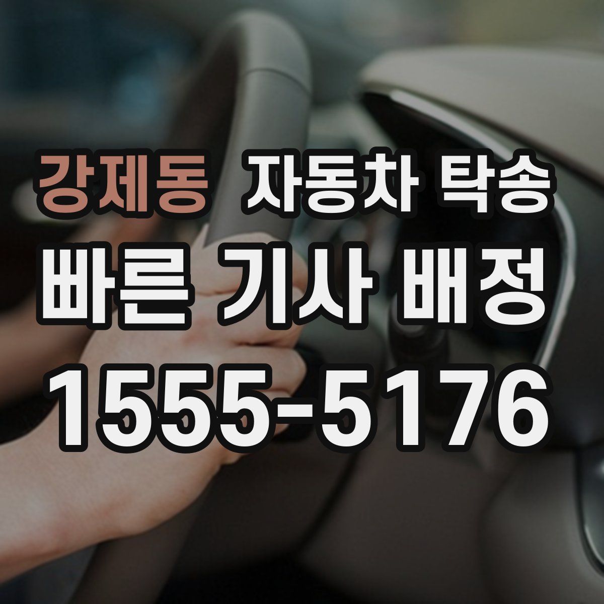 강제동 자동차 탁송