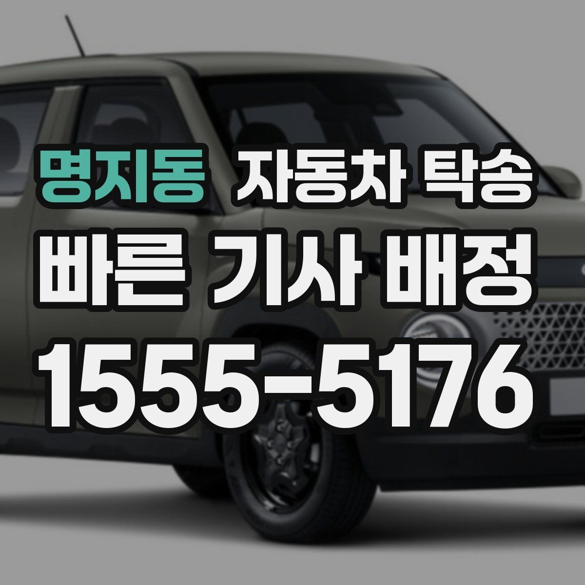 명지동 자동차 탁송 도착지에서 바로 사용해야 할 때 준비