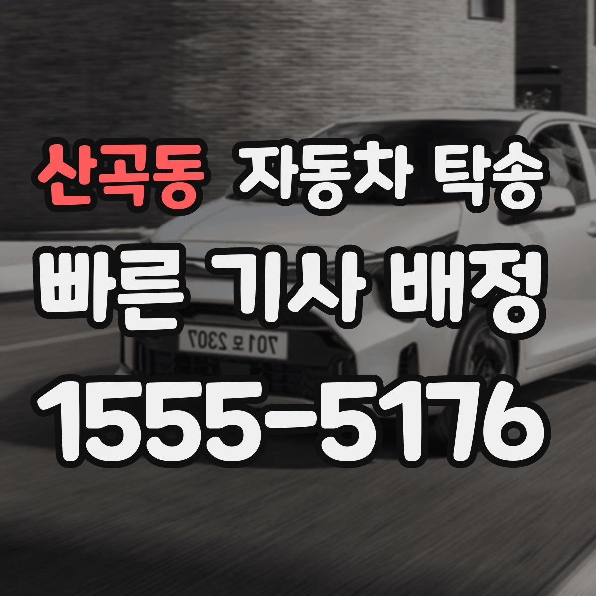 산곡동 자동차 탁송