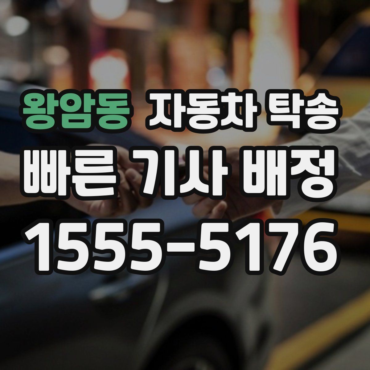 왕암동 자동차 탁송 눈비 예보 있을 때 안전하게 차량 이동