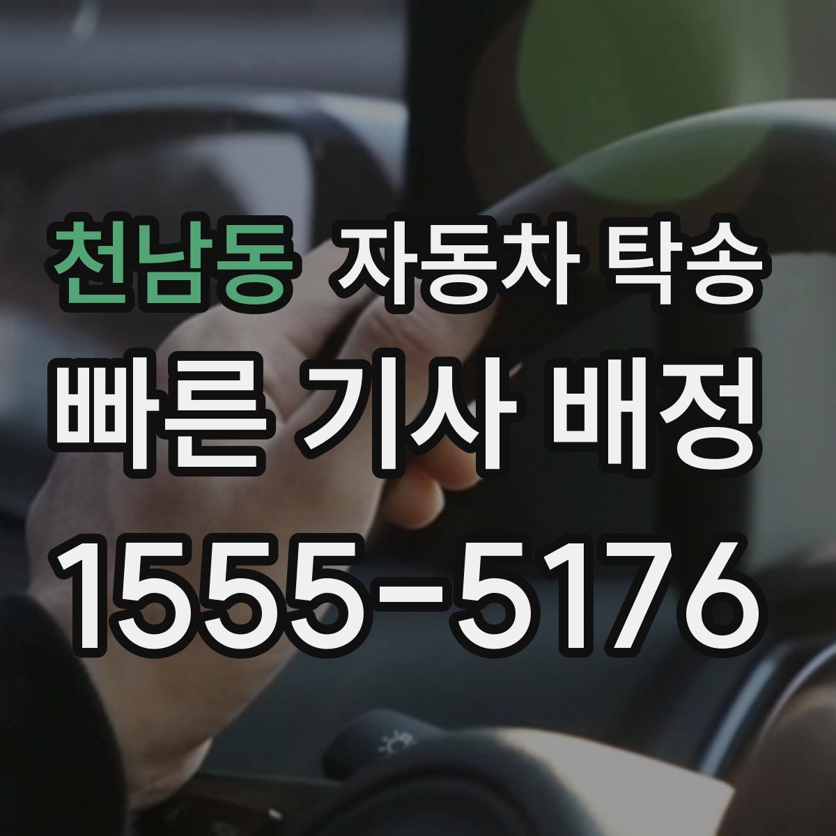 천남동 자동차 탁송