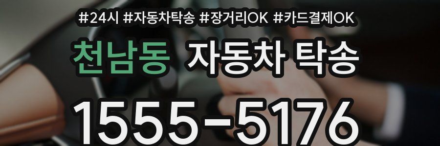 천남동 자동차 탁송