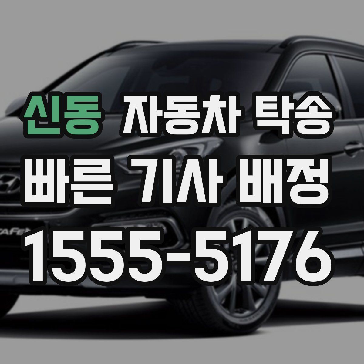 신동 자동차 탁송 블랙박스 주차 녹화 설정은 어떻게 할까