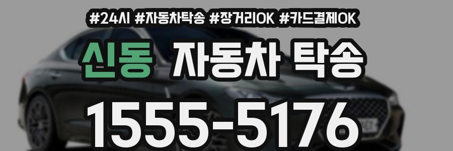 신동 자동차 탁송
