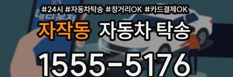 자작동 자동차 탁송