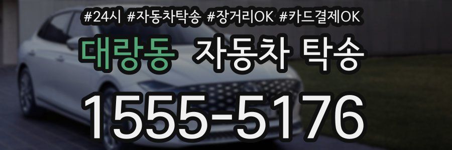 대랑동 자동차 탁송