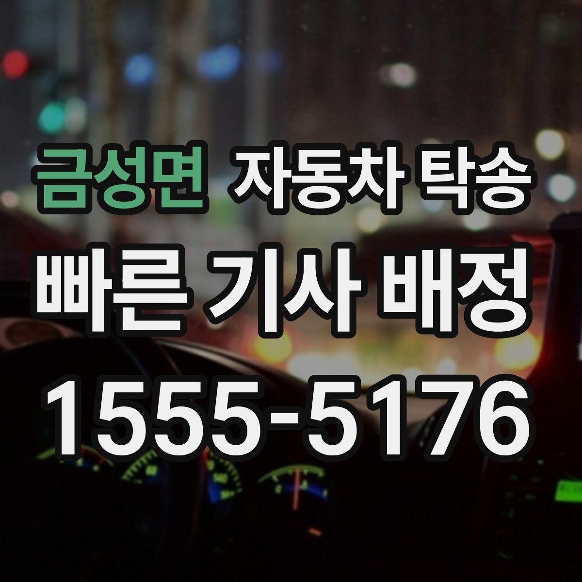 금성면 자동차 탁송 고속도로 장거리 대신 편하게 이동하기