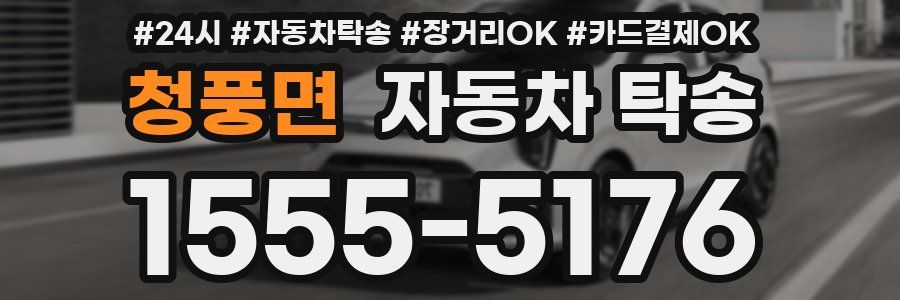 청풍면 자동차 탁송