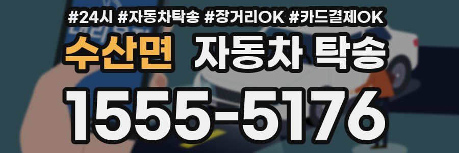 수산면 자동차 탁송