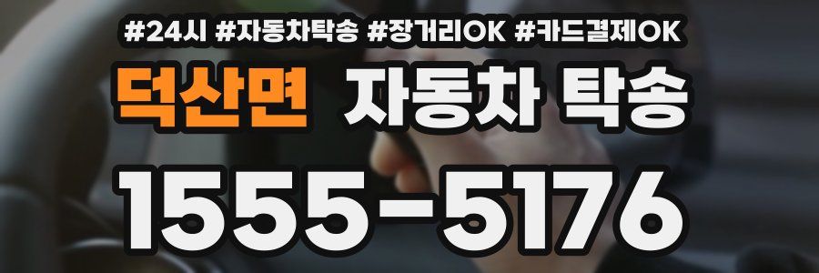 덕산면 자동차 탁송