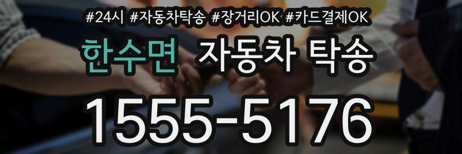 한수면 자동차 탁송