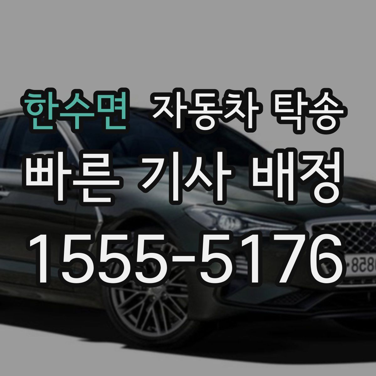 한수면 자동차 탁송