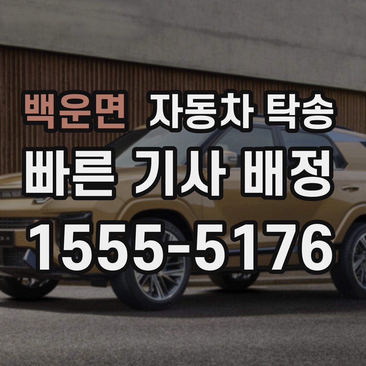 백운면 자동차 탁송