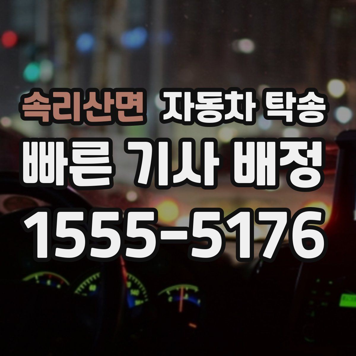속리산면 자동차 탁송 목적지에서 바로 차가 필요할 때 선이동