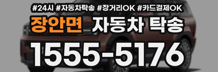장안면 자동차 탁송