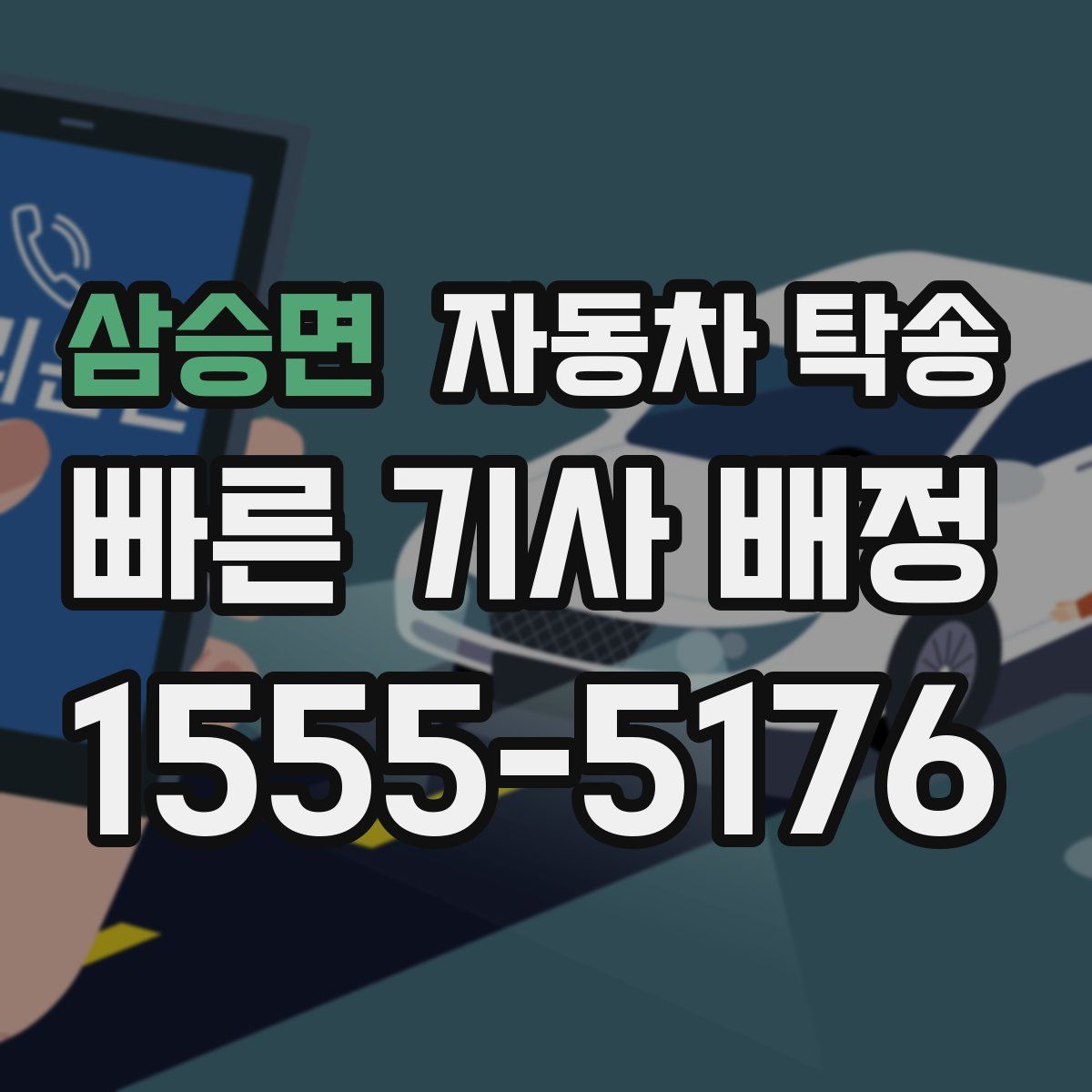 삼승면 자동차 탁송