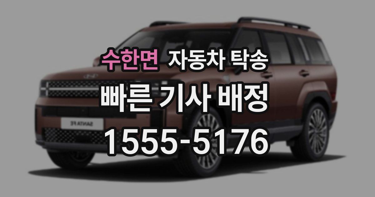 수한면 자동차 탁송