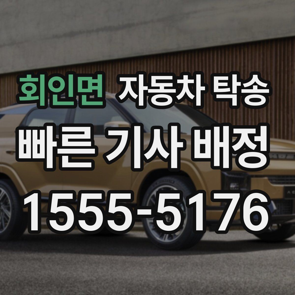 회인면 자동차 탁송 항공 이동과 차량 이동을 함께 계획하기