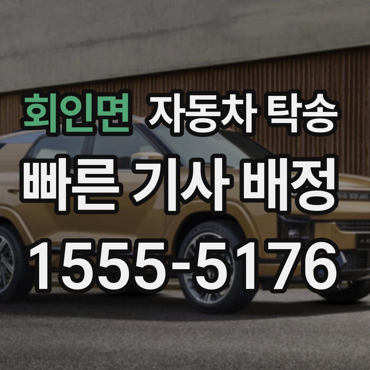 회인면 자동차 탁송