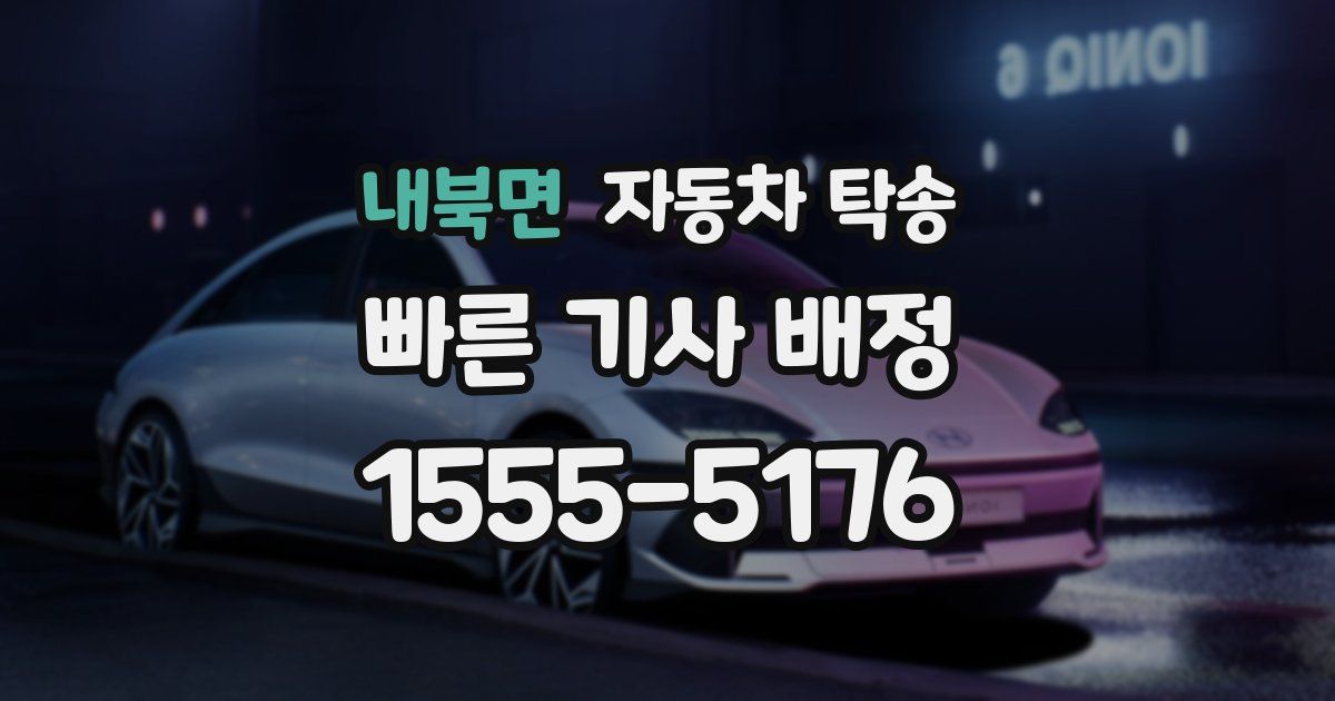 내북면 자동차 탁송