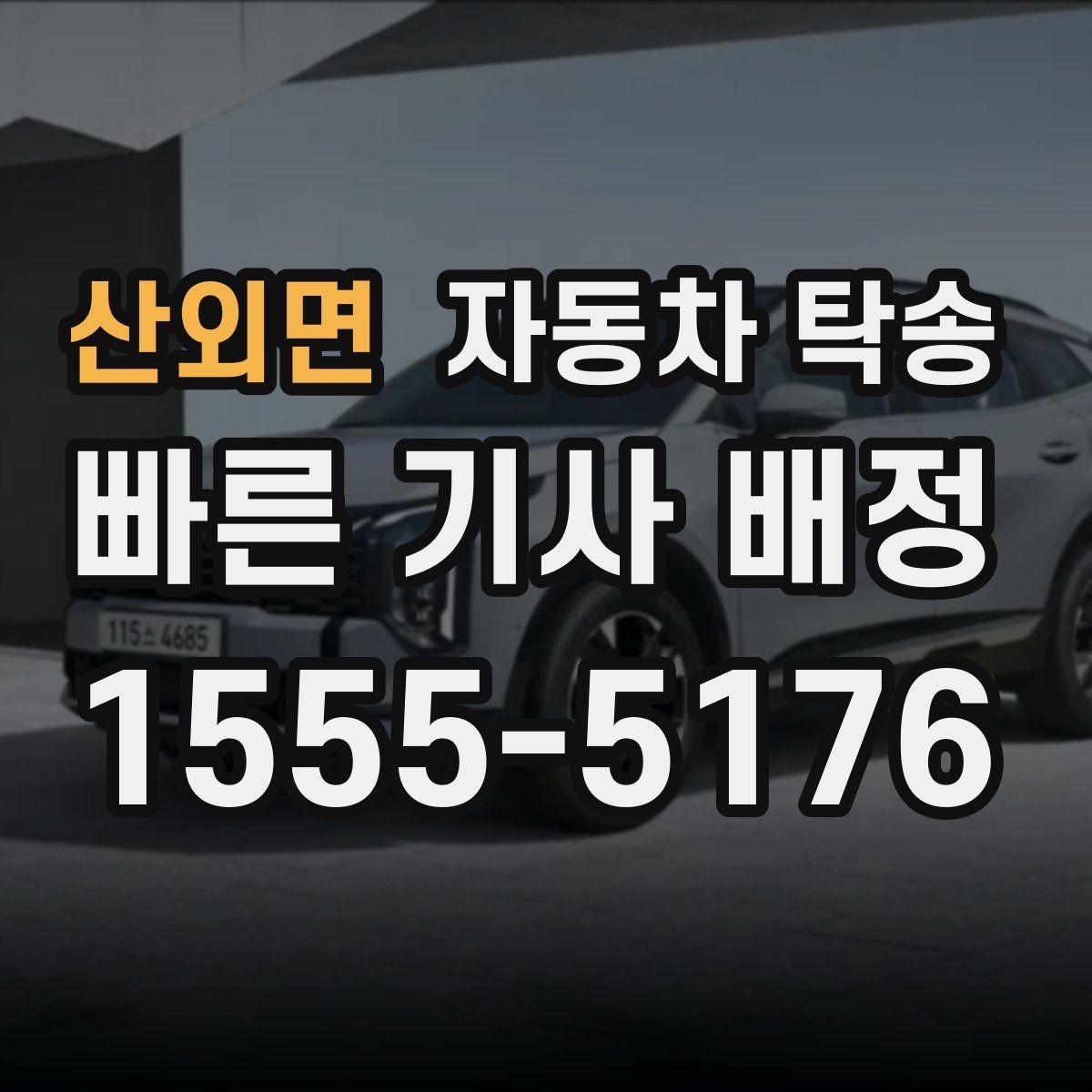 산외면 자동차 탁송 운전이 부담될 때 안전한 대안
