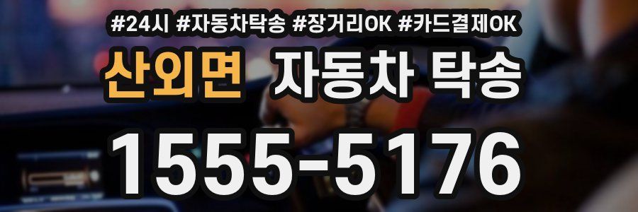 산외면 자동차 탁송