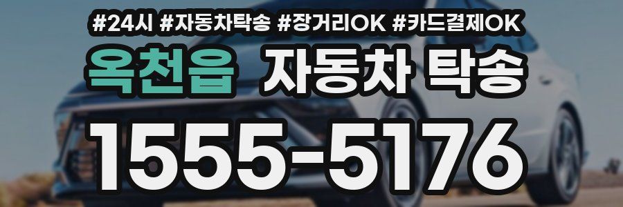 옥천읍 자동차 탁송