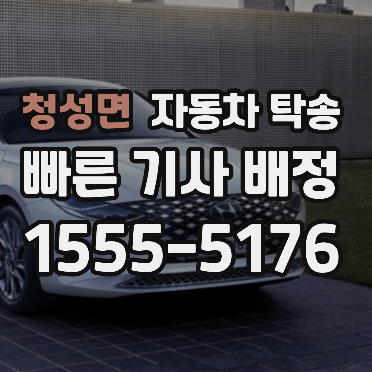 청성면 자동차 탁송