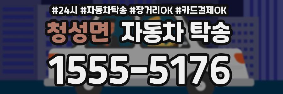 청성면 자동차 탁송