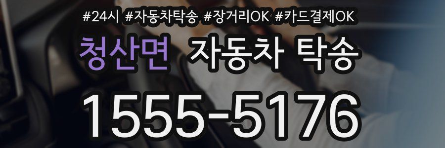 청산면 자동차 탁송