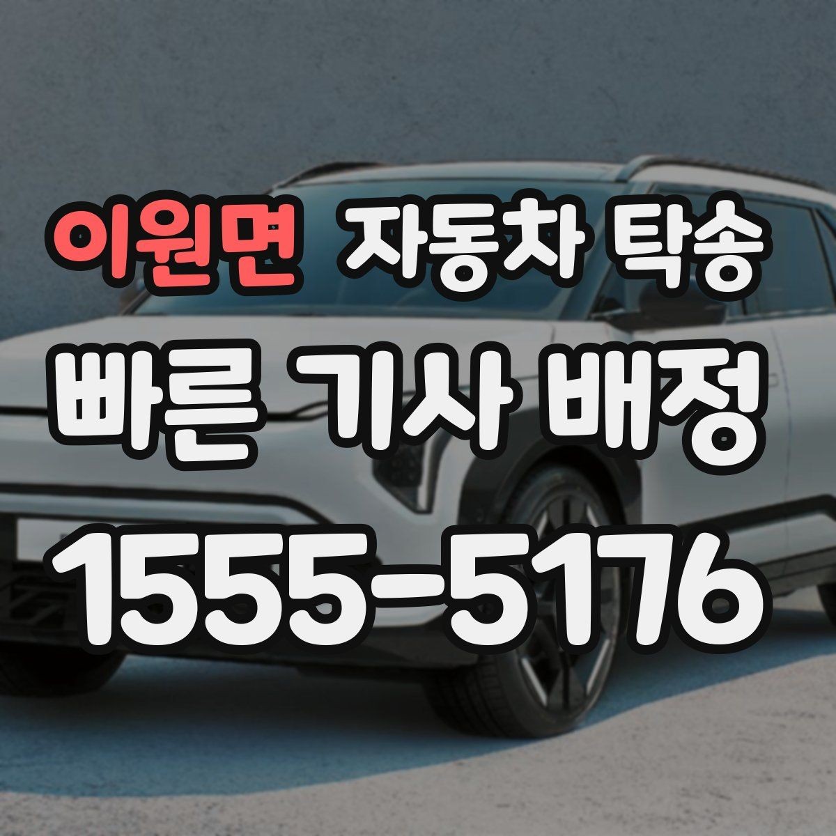 이원면 자동차 탁송 지점 확장으로 차량 재배치가 필요할 때