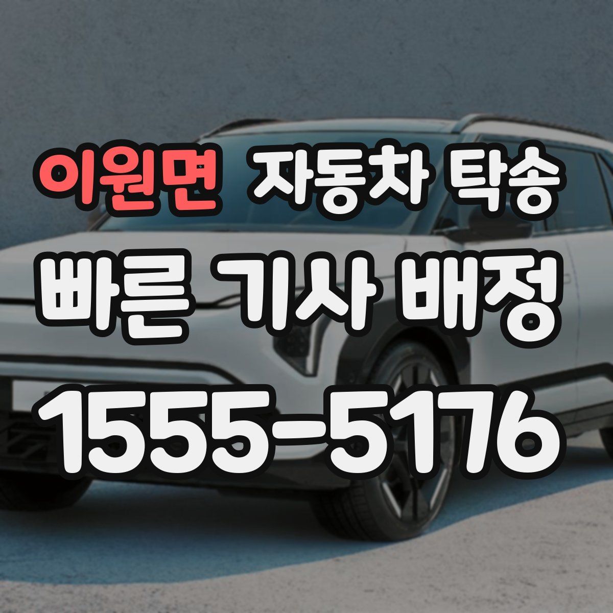 이원면 자동차 탁송