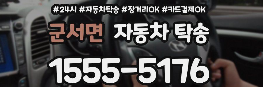 군서면 자동차 탁송