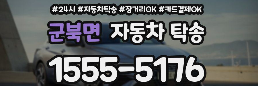 군북면 자동차 탁송