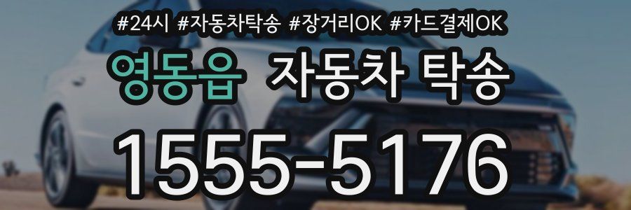 영동읍 자동차 탁송