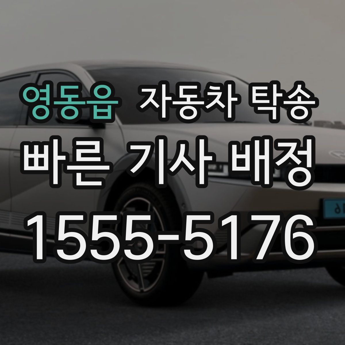 영동읍 자동차 탁송