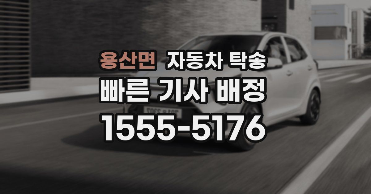 용산면 자동차 탁송