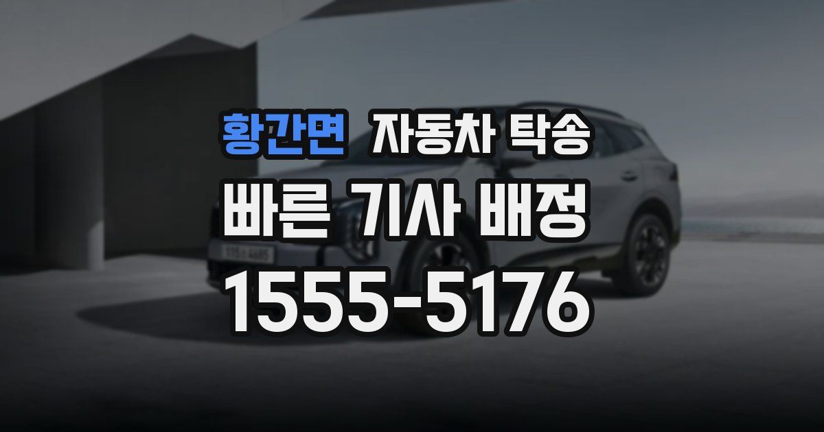 황간면 자동차 탁송