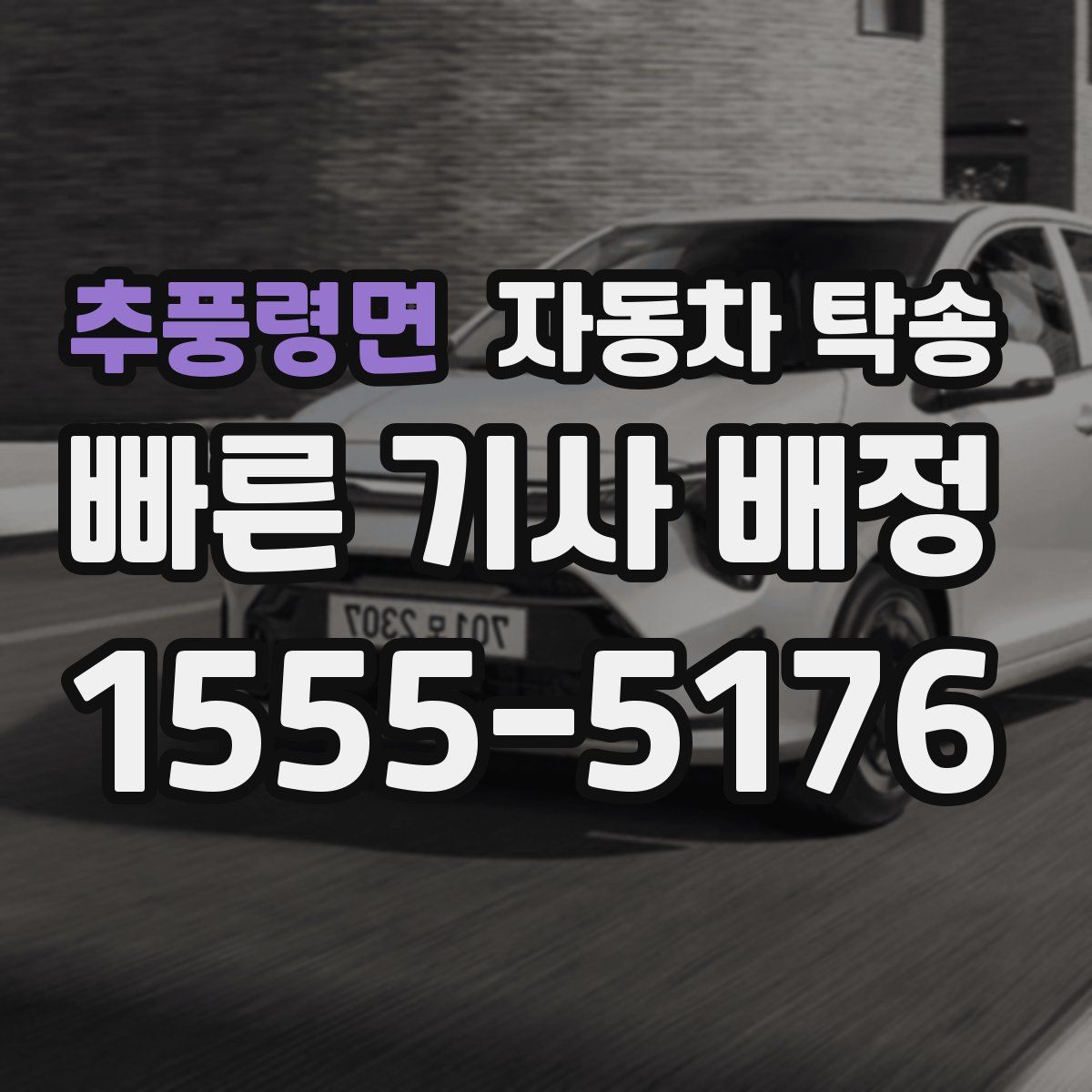 추풍령면 자동차 탁송