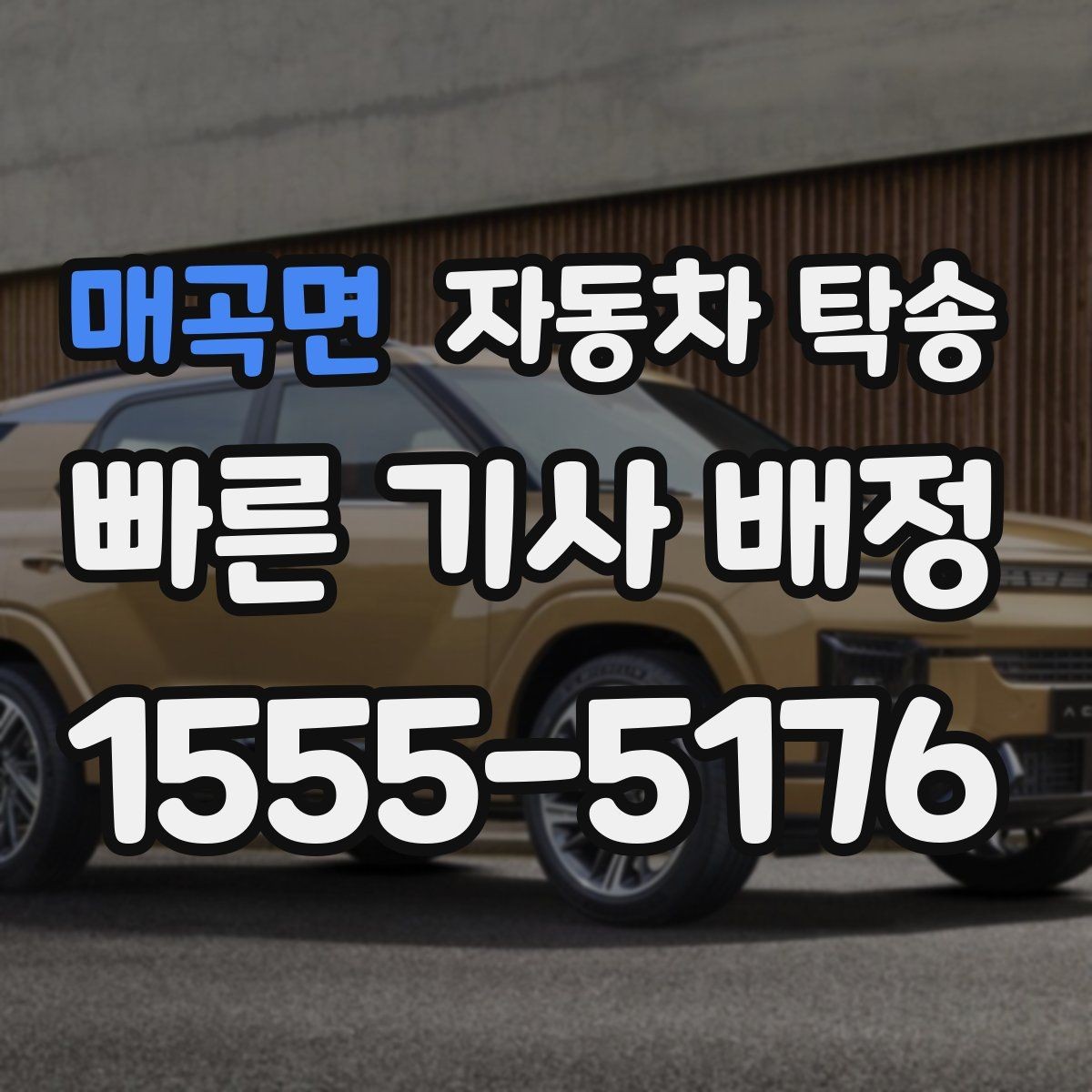 매곡면 자동차 탁송 중고차 인수 후 세차장 먼저 들르는 동선